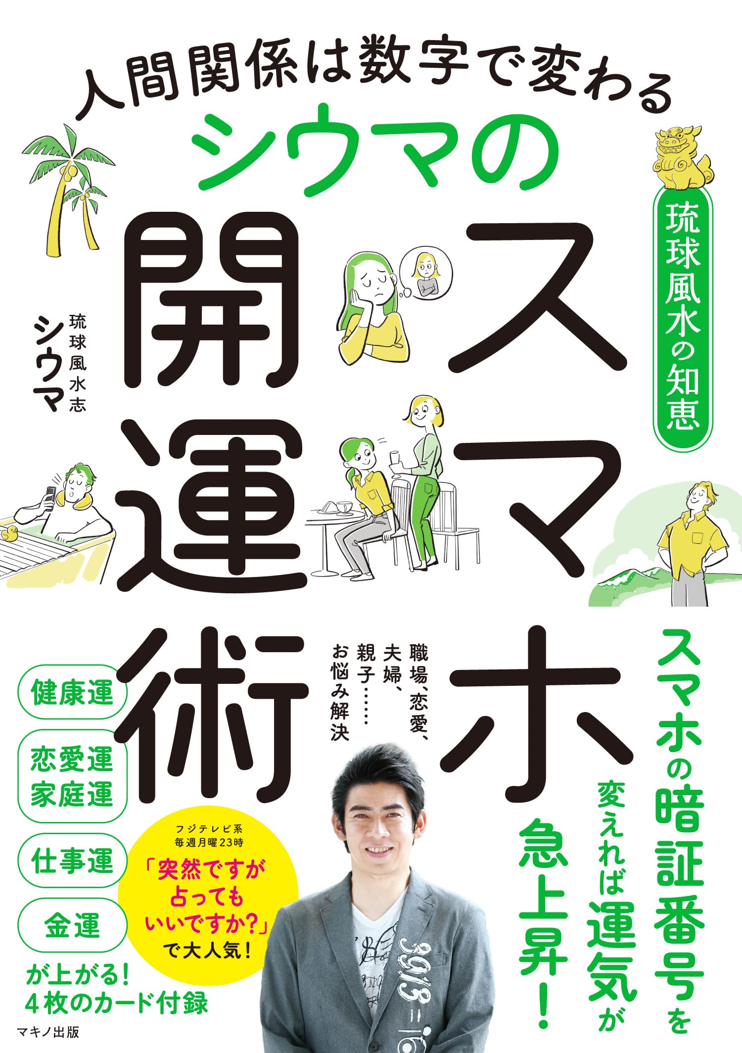 人間関係は数字で変わる シウマのスマホ開運術 シウマ 本 通販 Amazon 人間関係は数字で変わる シウマのスマホ開運術 シウマ 本 通販 Amazon