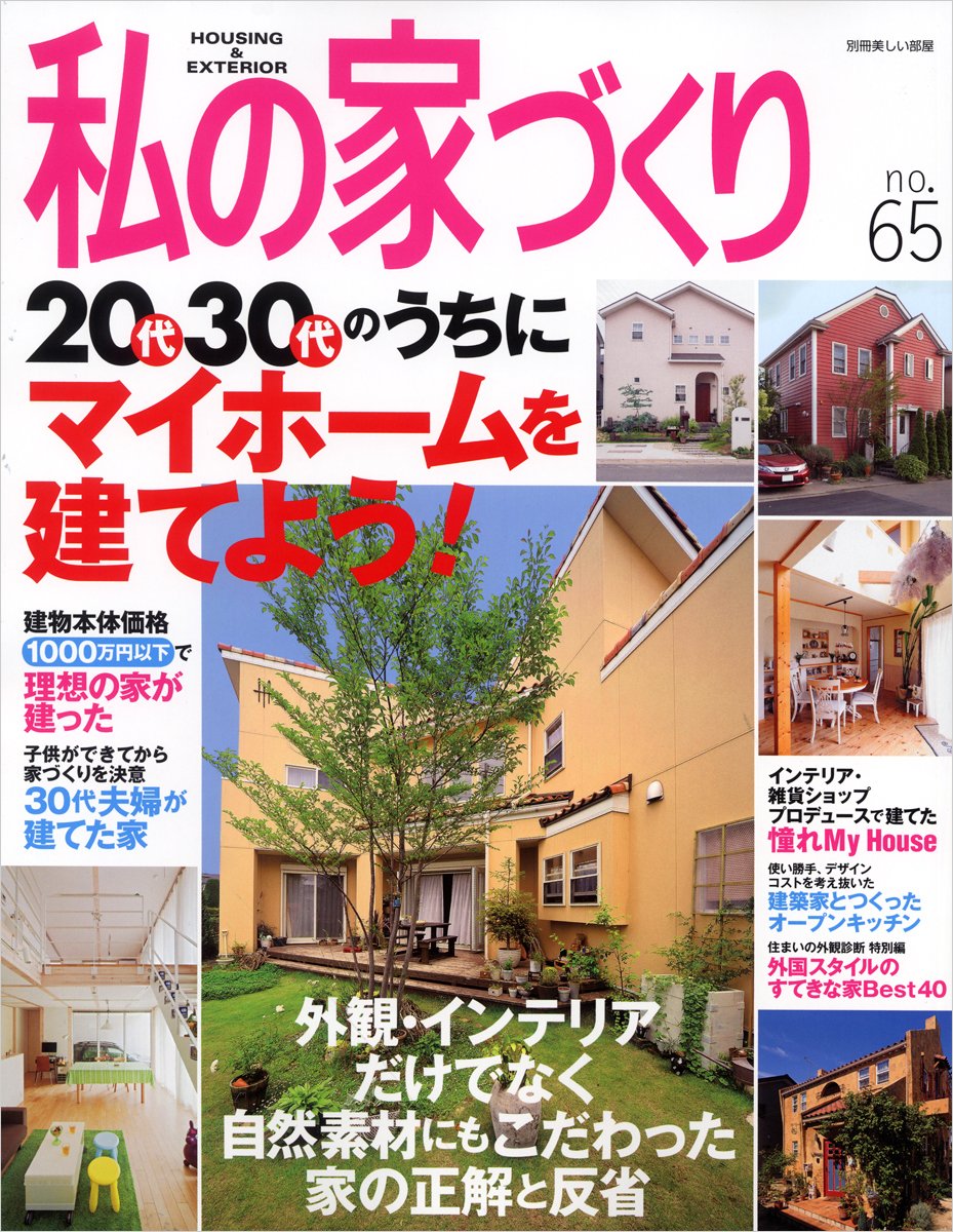 私の家づくり No 65 代30代のうちにマイホームを建てよう 別冊美しい部屋 本 通販 Amazon 私の家づくり No 65 代30代のうちにマイホームを建てよう 別冊美しい部屋 本 通販 Amazon