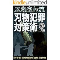 How to Take Countermeasures Against Knife Crime (Japanese Edition) book cover