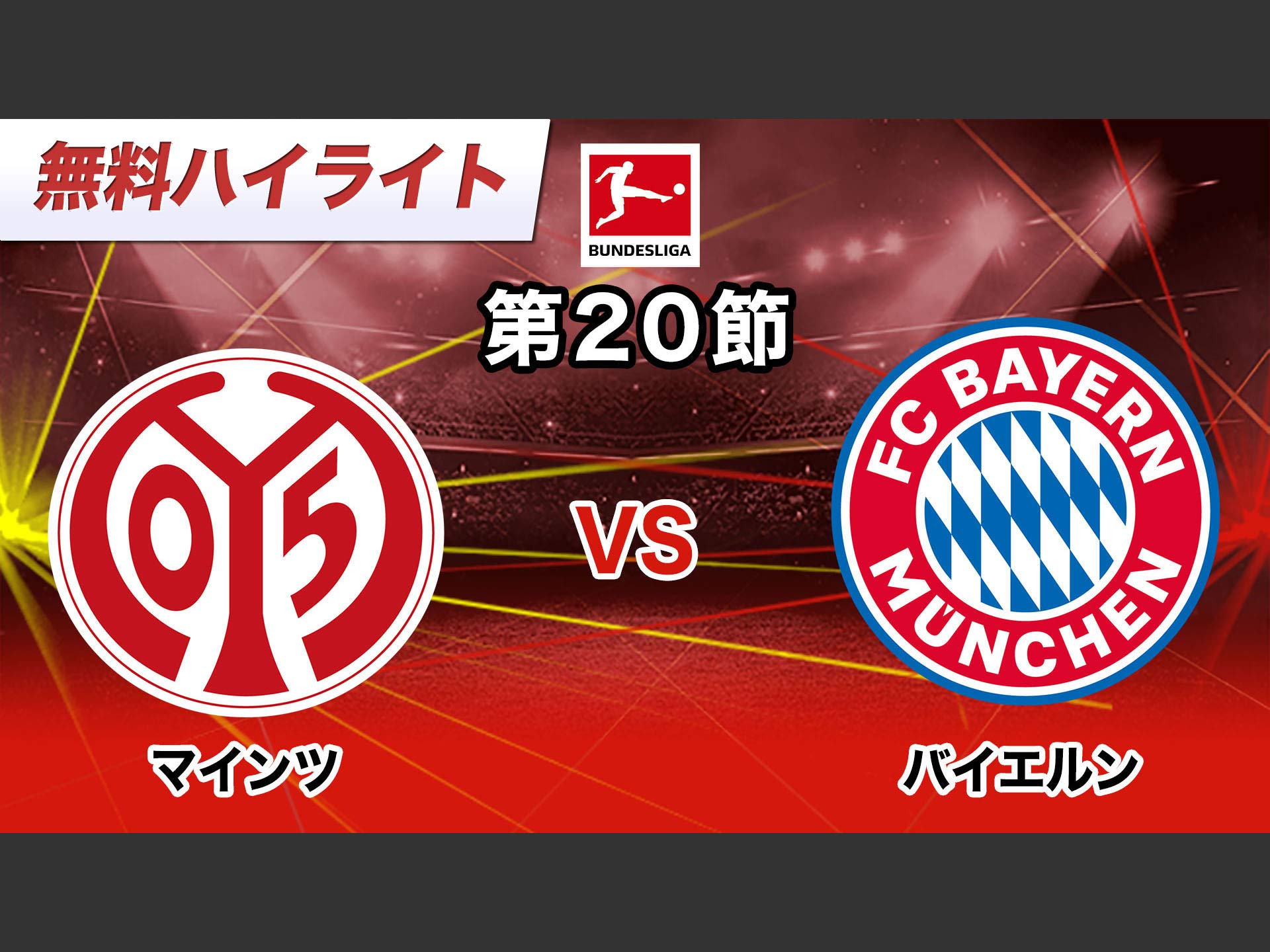 Amazon Co Jp 19 ドイツ ブンデスリーガ 第節を観る Prime Video