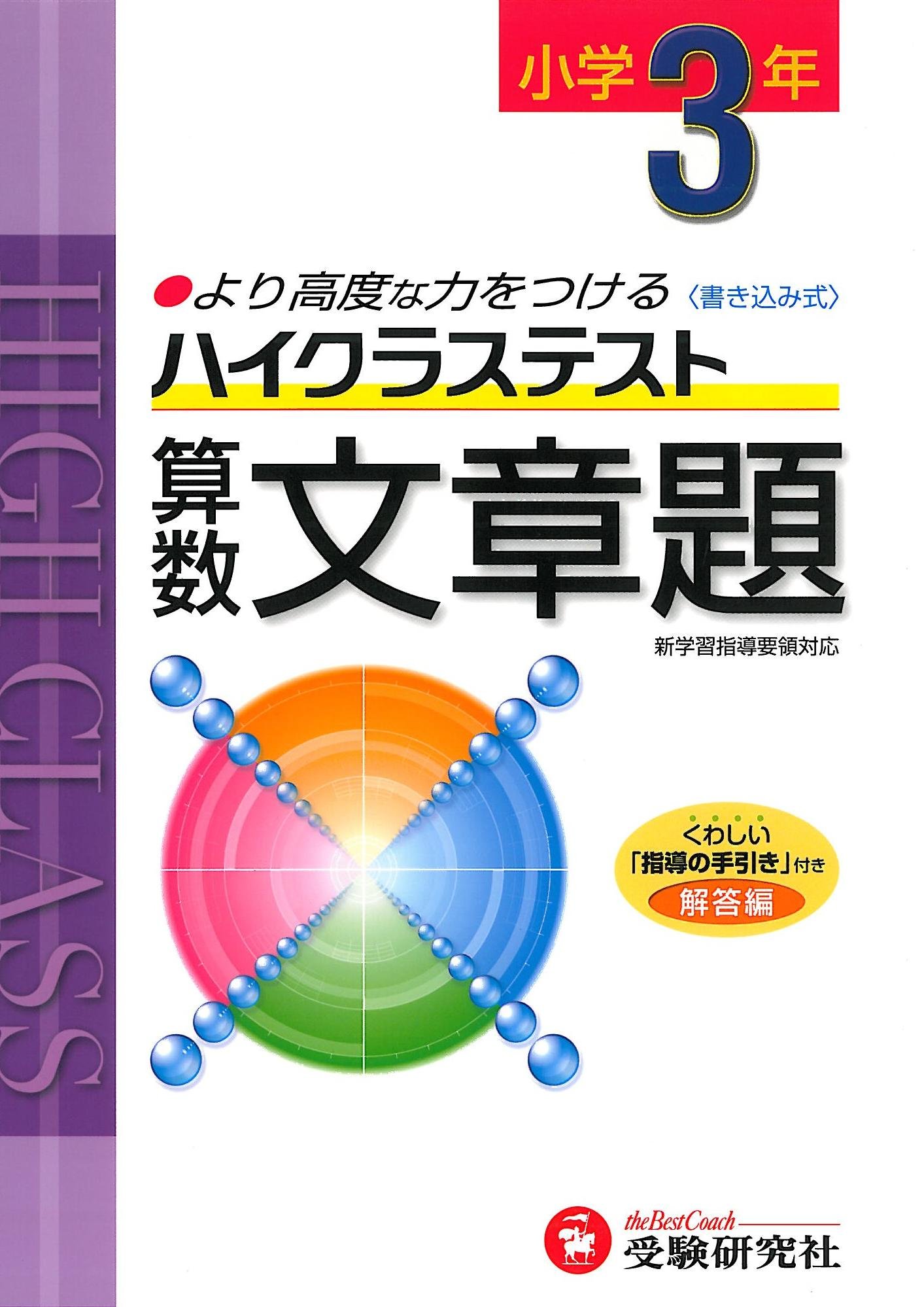 小3ハイクラステスト算数文章題 新学習指導要領対応 小学教育研究会 小3ハイクラステスト算数文章題 新学習指導要領対応 小学教育研究会