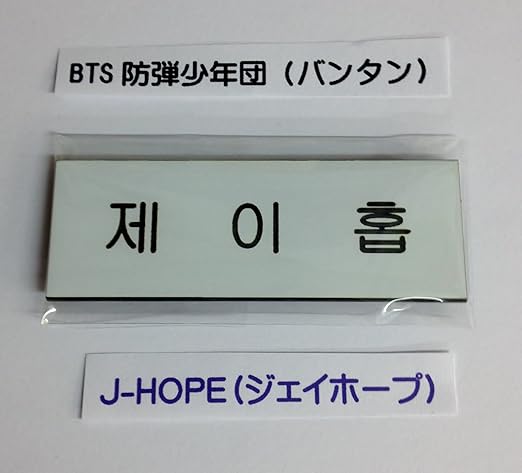 Amazon Bts 防弾少年団 バンタン ネーム 名札 ハングル 제이홉 J Hope ジェイホープ 白 韓国 Ap03 アイドル 芸能人グッズ 通販