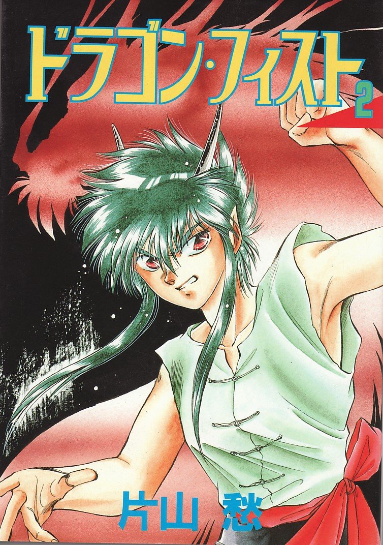 ドラゴン フィスト 2 Wings Comics 片山 愁 本 通販 Amazon