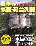 日本の豪華・寝台列車 最新版 (TJMOOK)