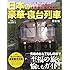 日本の豪華・寝台列車 最新版 (TJMOOK)