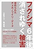 フクシマ6年後 消されゆく被害――歪められたチェルノブイリ・データ