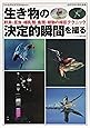 生き物の決定的瞬間を撮る—野鳥・昆虫・哺乳類・魚類・植物の撮影テクニック (自然写真の教科書2)