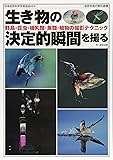 生き物の決定的瞬間を撮る—野鳥・昆虫・哺乳類・魚類・植物の撮影テクニック (自然写真の教科書2)