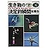 生き物の決定的瞬間を撮る—野鳥・昆虫・哺乳類・魚類・植物の撮影テクニック (自然写真の教科書2)