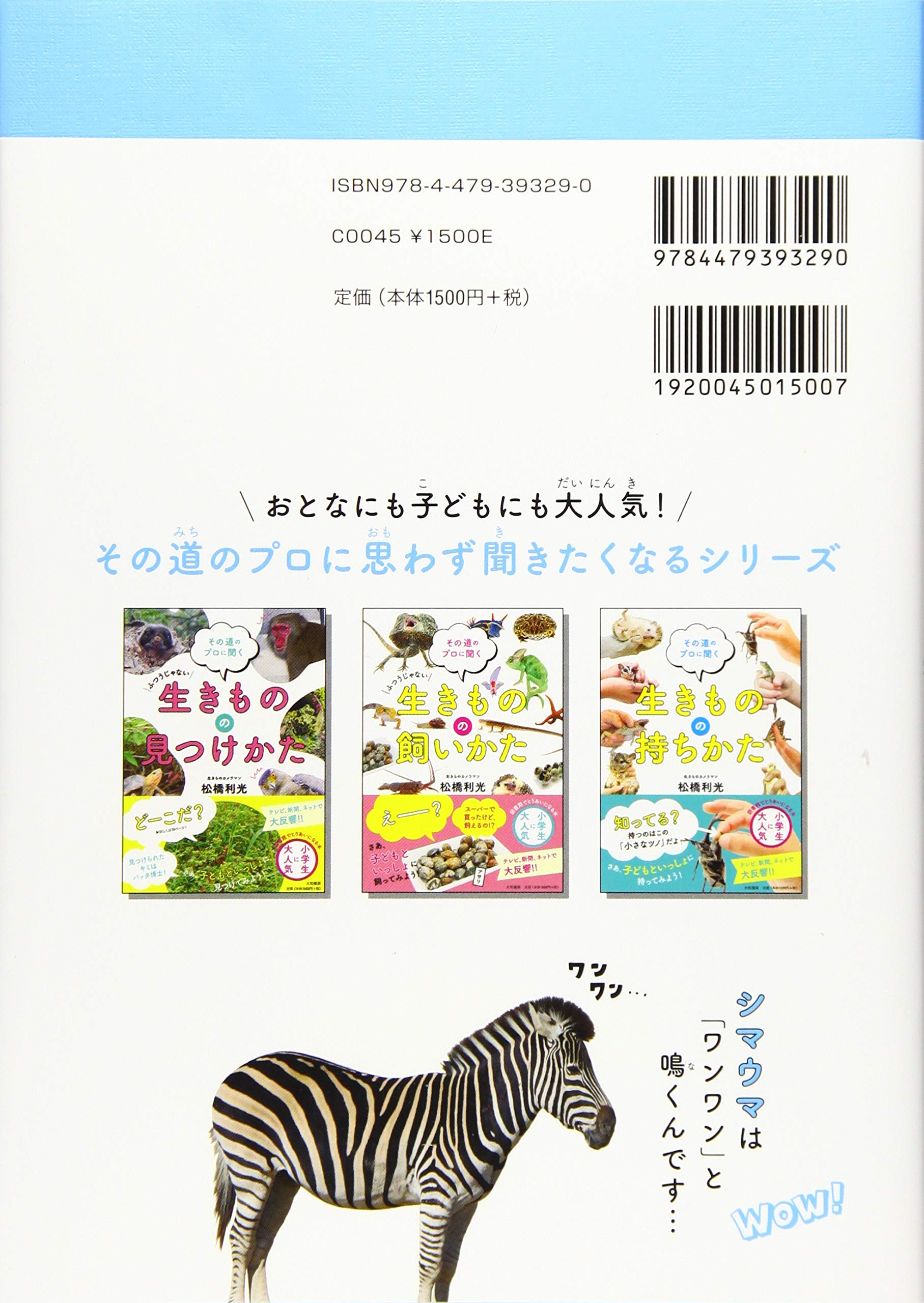 その道のプロに聞く 生きもののワォ 知ってそうで知らない豆知識 松橋 利光 本 通販 Amazon