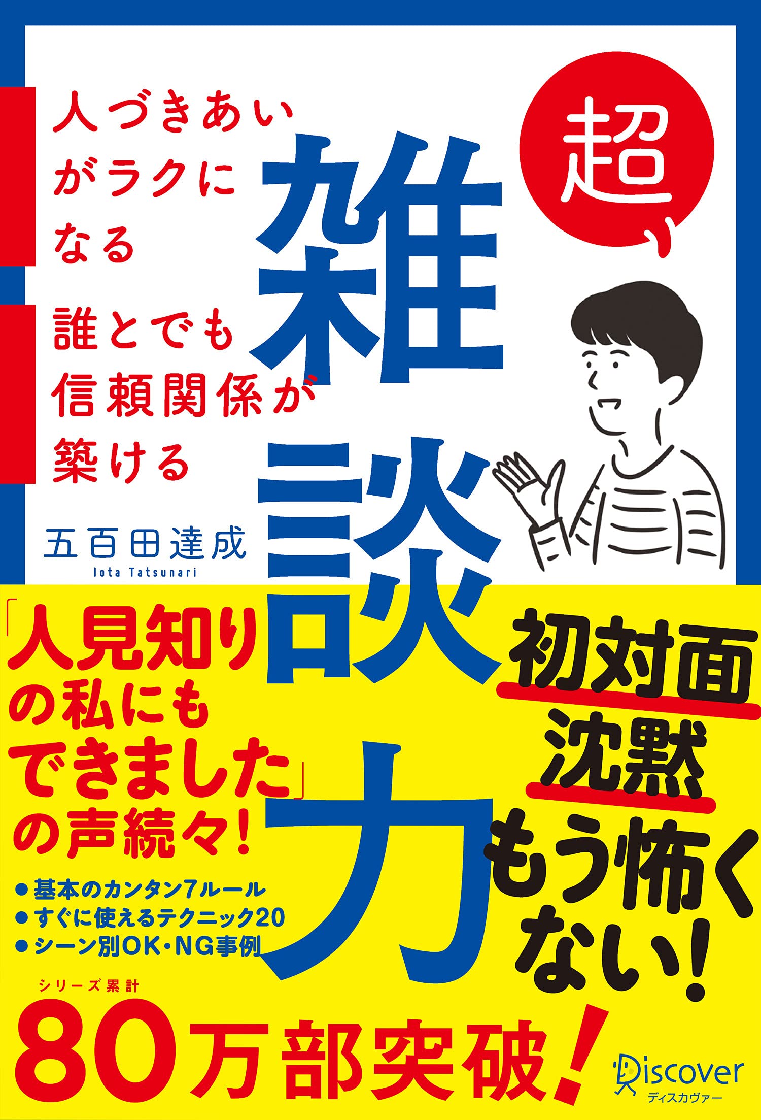 超雑談力 人づきあいがラクになる 誰とでも信頼関係が築ける 五百田達成の話し方シリーズ 五百田 達成 本 通販 Amazon