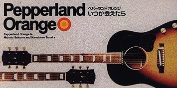 Amazon いつか会えたら Pepperland Orange 佐久間誠 小室和幸 Pepperland Orange J Pop ミュージック