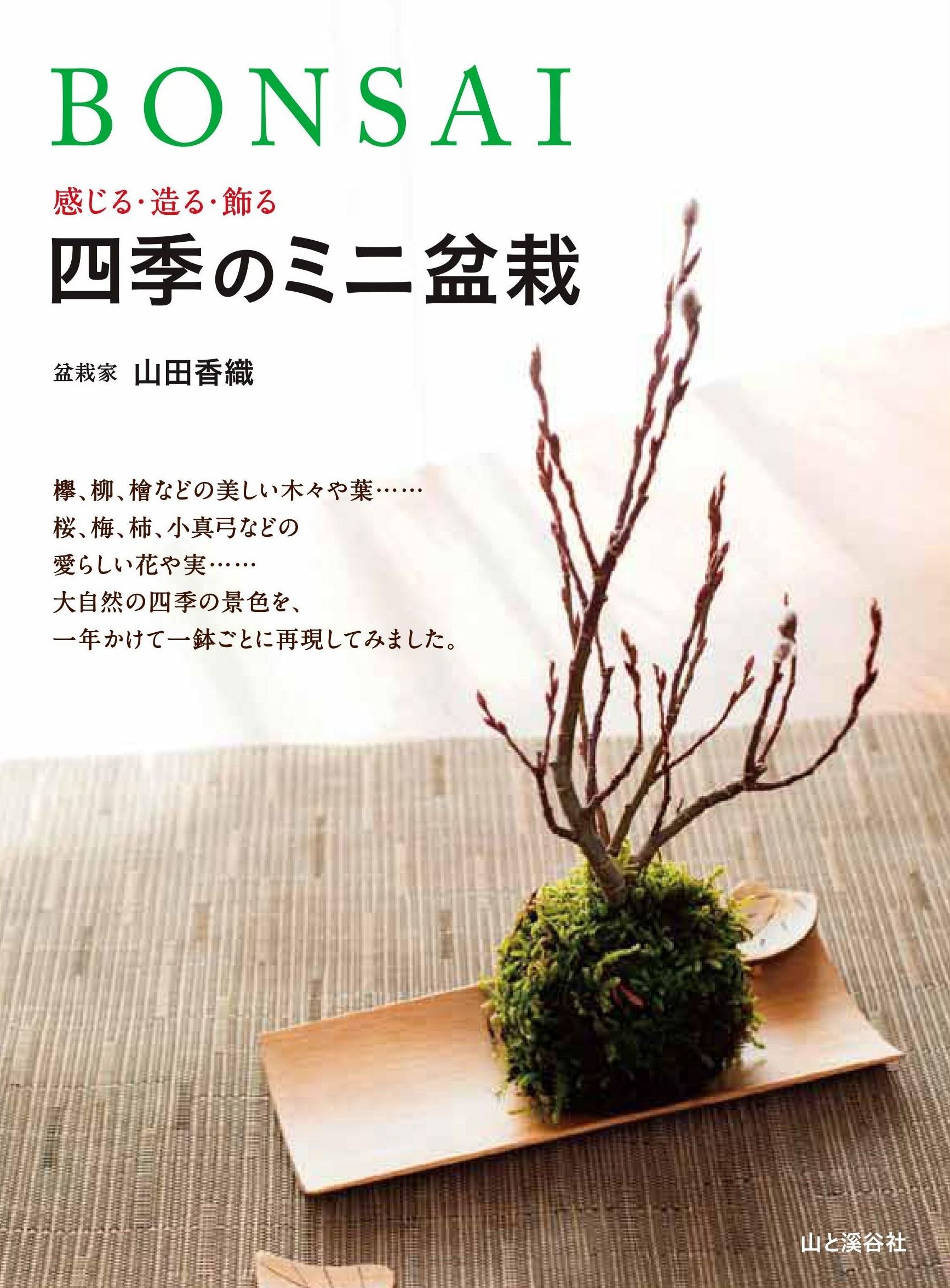 Bonsai 感じる 造る 飾る 四季のミニ盆栽 山田 香織 本 通販 Amazon