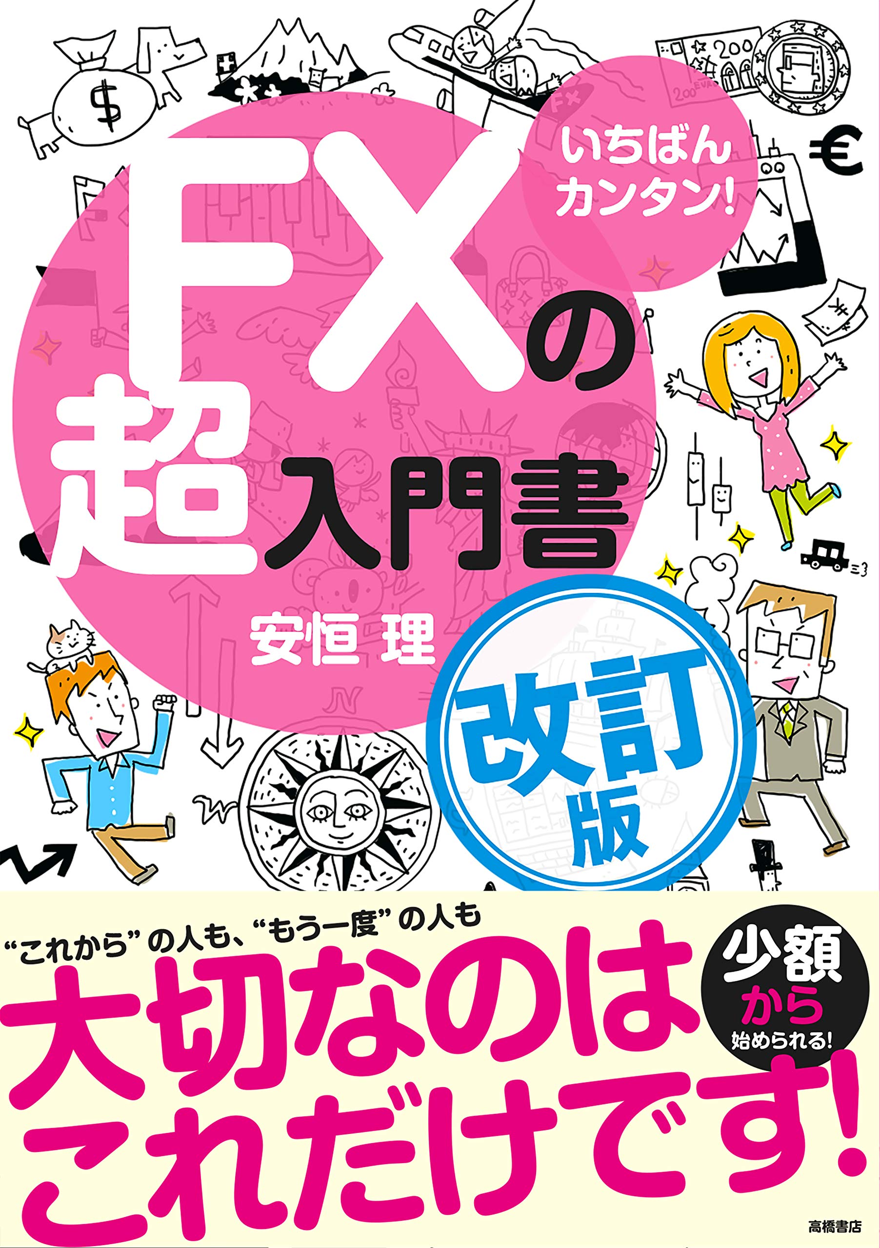 いちばんカンタン Fxの超入門書 改訂版 安恒 理 本 通販 Amazon