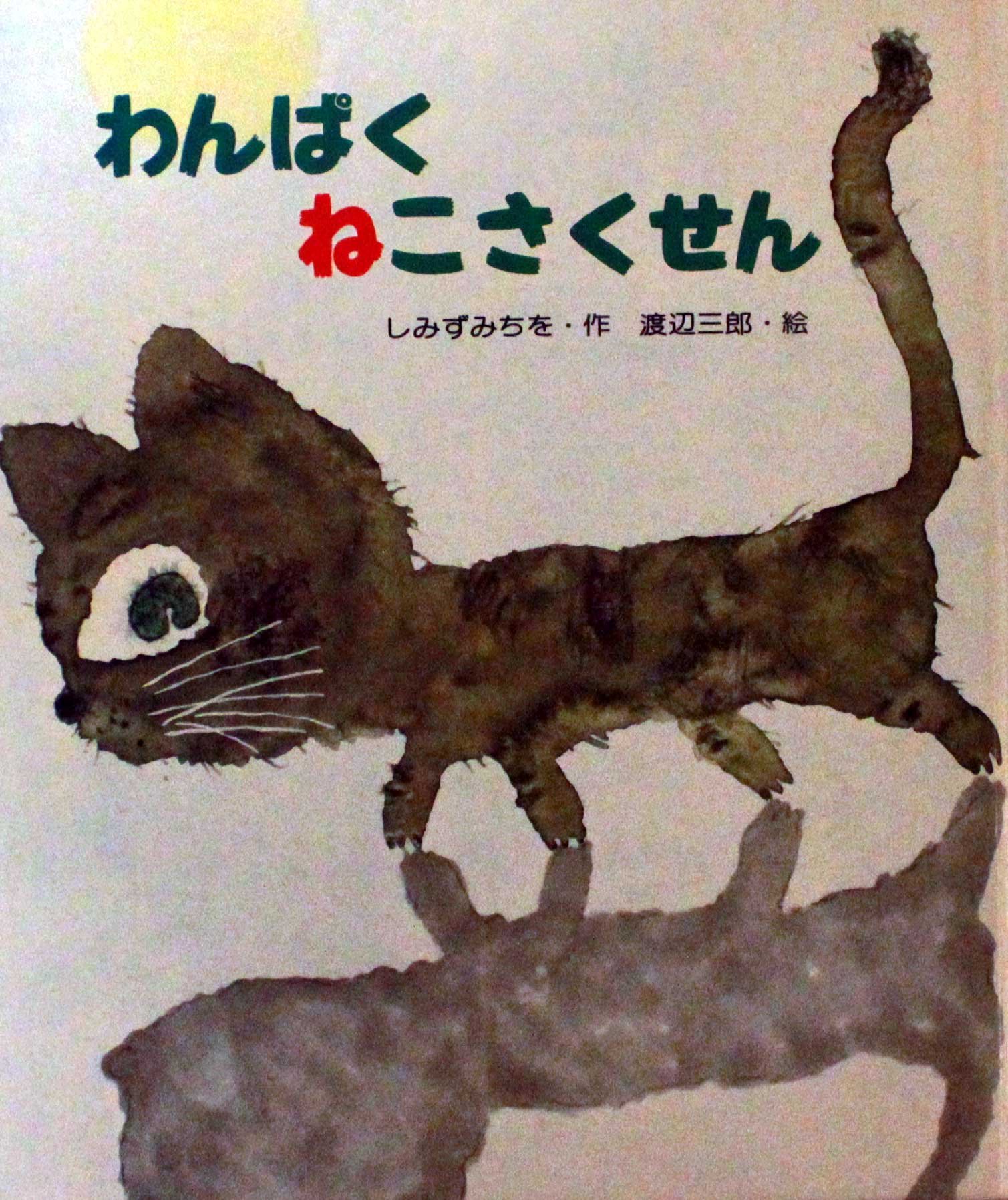 わんぱくねこさくせん 新 創作えぶんこ しみず みちを 本 通販 Amazon