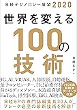 日経テクノロジー展望2020 世界を変える100の技術