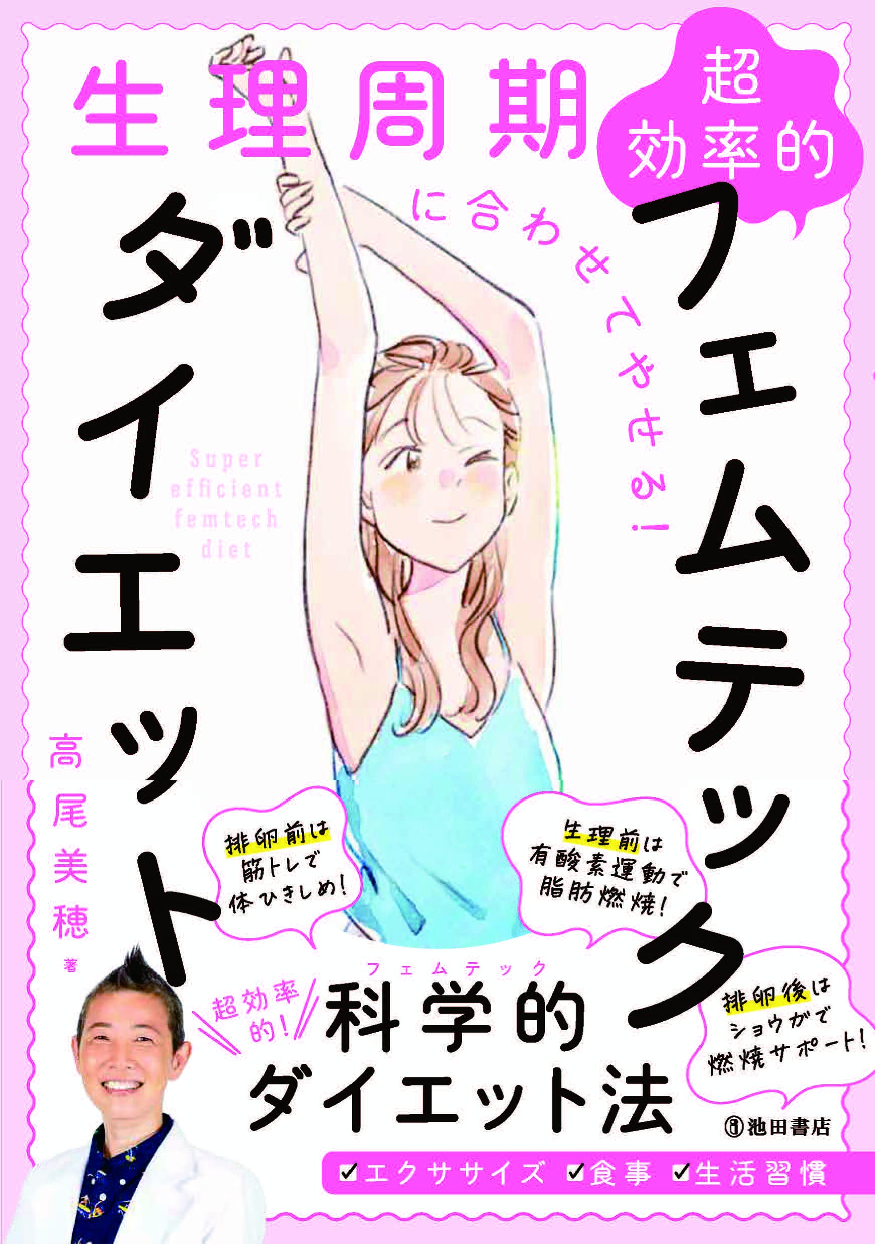 生理周期に合わせてやせる 超効率的フェムテックダイエット 高尾 美穂 本 通販 Amazon