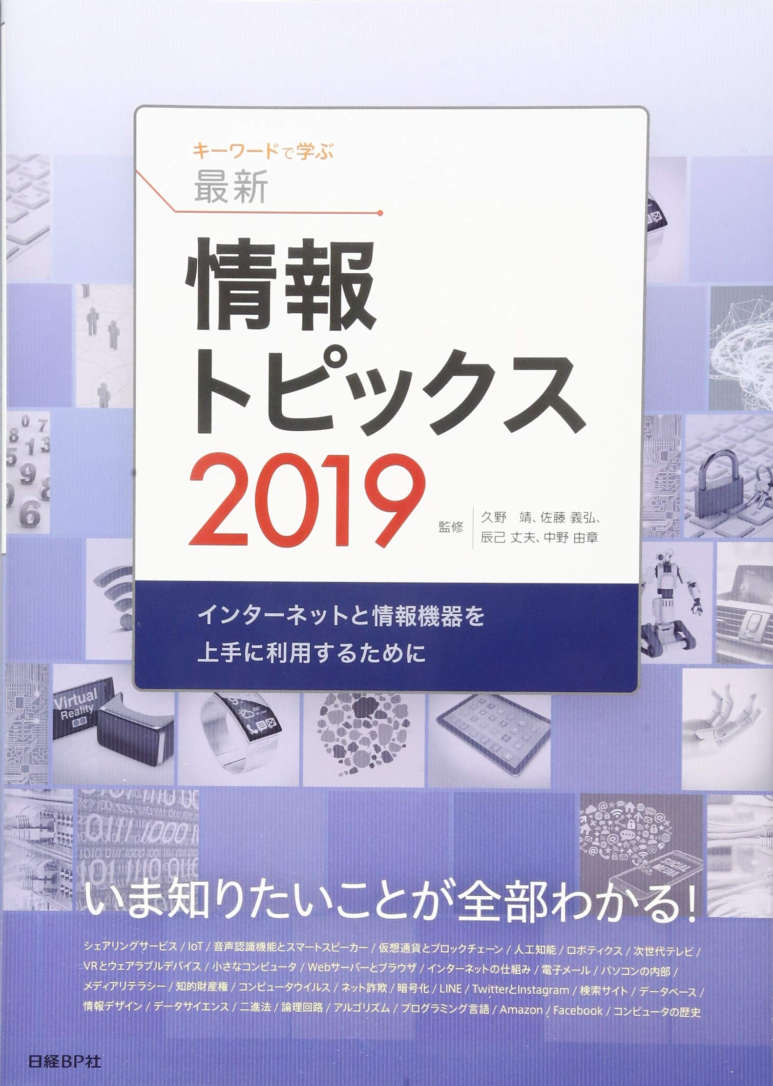 キーワードで学ぶ最新情報トピックス 2019 久野靖 佐藤義弘 辰己丈夫 中野由章 本 通販 Amazon
