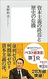 資本主義の終焉と歴史の危機 (集英社新書)