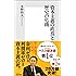 資本主義の終焉と歴史の危機 (集英社新書)