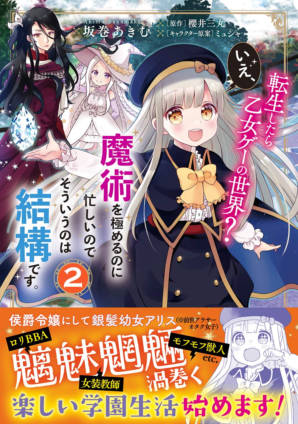 転生したら乙女ゲーの世界 いえ 魔術を極めるのに忙しいのでそういうのは結構です 2 フロース コミック 坂巻 あきむ 櫻井 三丸 ミュシャ 本 通販 Amazon