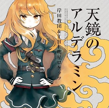 Dtx 天鏡のアルデラミン 岸田教団 The明星ロケッツ ねじ巻き精霊戦記 天鏡のアルデラミン ニコニコ動画