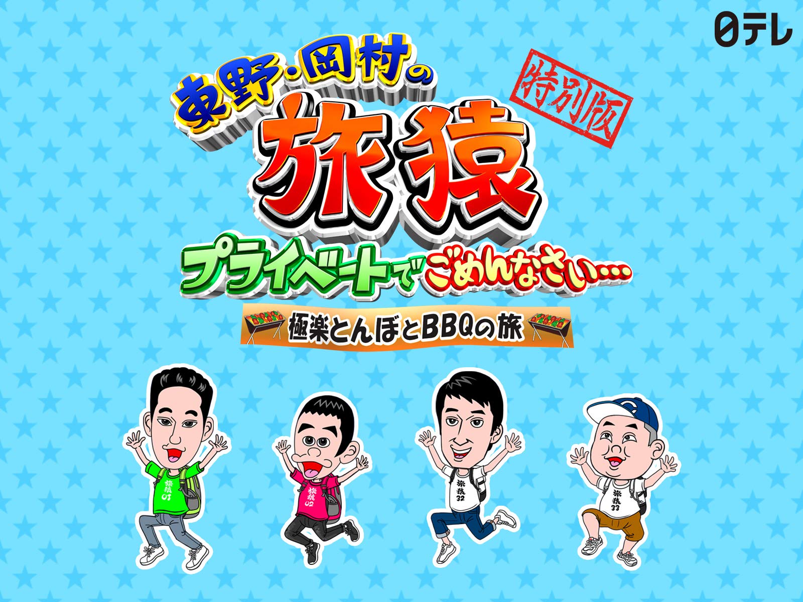 Amazon Co Jp 東野 岡村の旅猿 プライベートでごめんなさい 極楽とんぼとbbqの旅を観る Prime Video