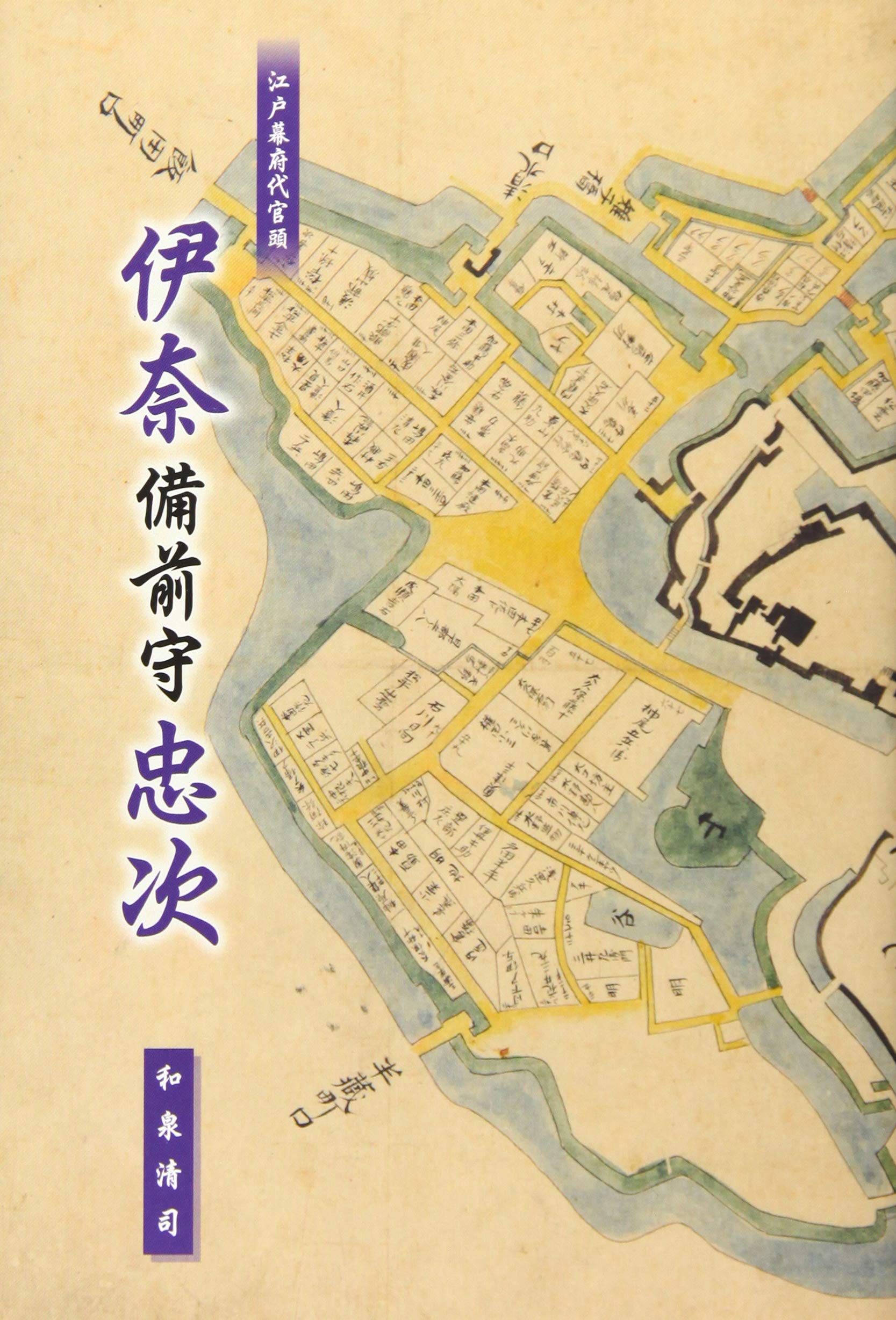 江戸幕府代官頭 伊奈備前守忠次 Amazon Com Books