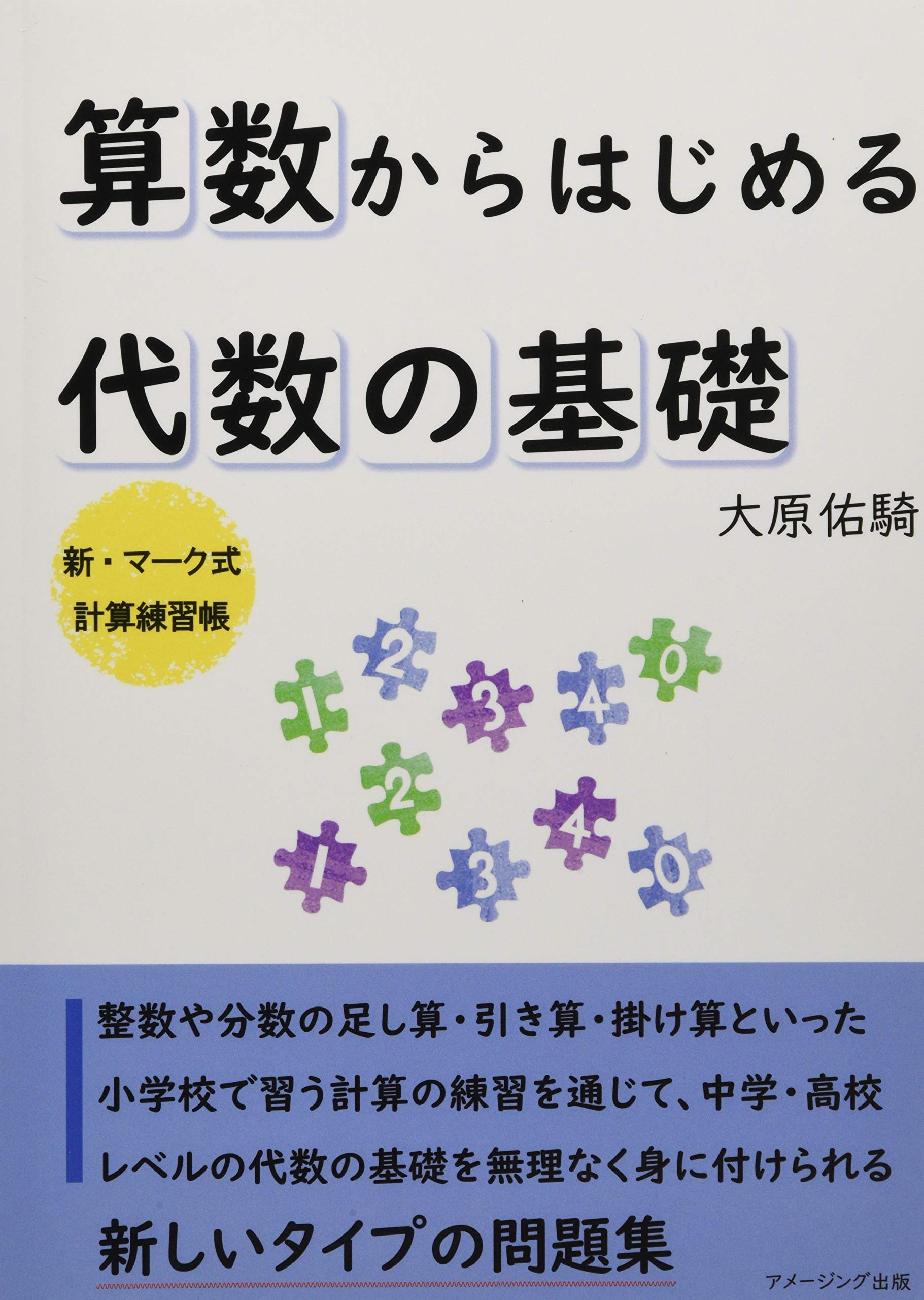 算数からはじめる代数の基礎 大原佑騎 本 通販 Amazon