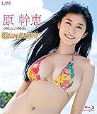 原幹恵 優しさに包まれて [Blu-ray]