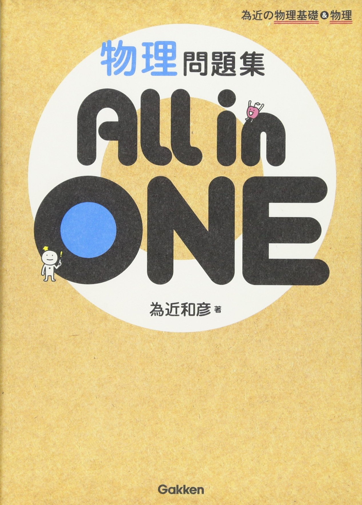 為近の物理基礎 物理 物理問題集 All In One 為近和彦 本 通販 Amazon