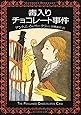 毒入りチョコレート事件【新版】 (創元推理文庫)
