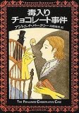 毒入りチョコレート事件【新版】 (創元推理文庫)