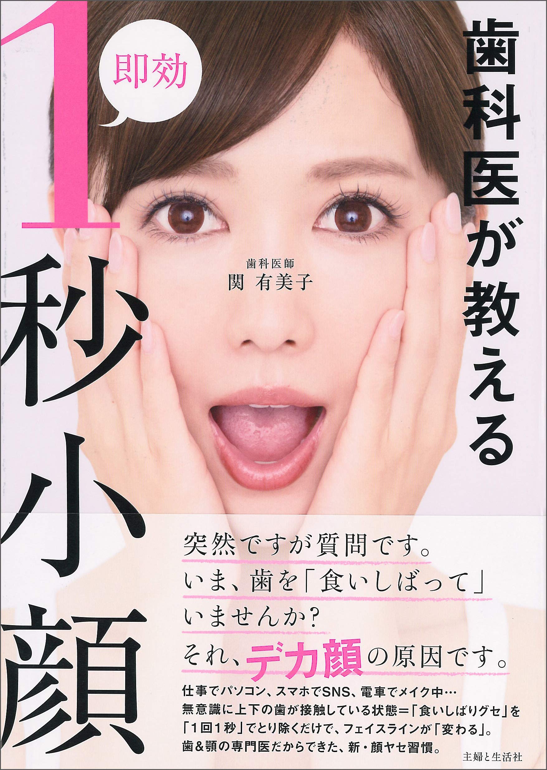 歯科医が教える即効１秒小顔 関 有美子 本 通販 Amazon