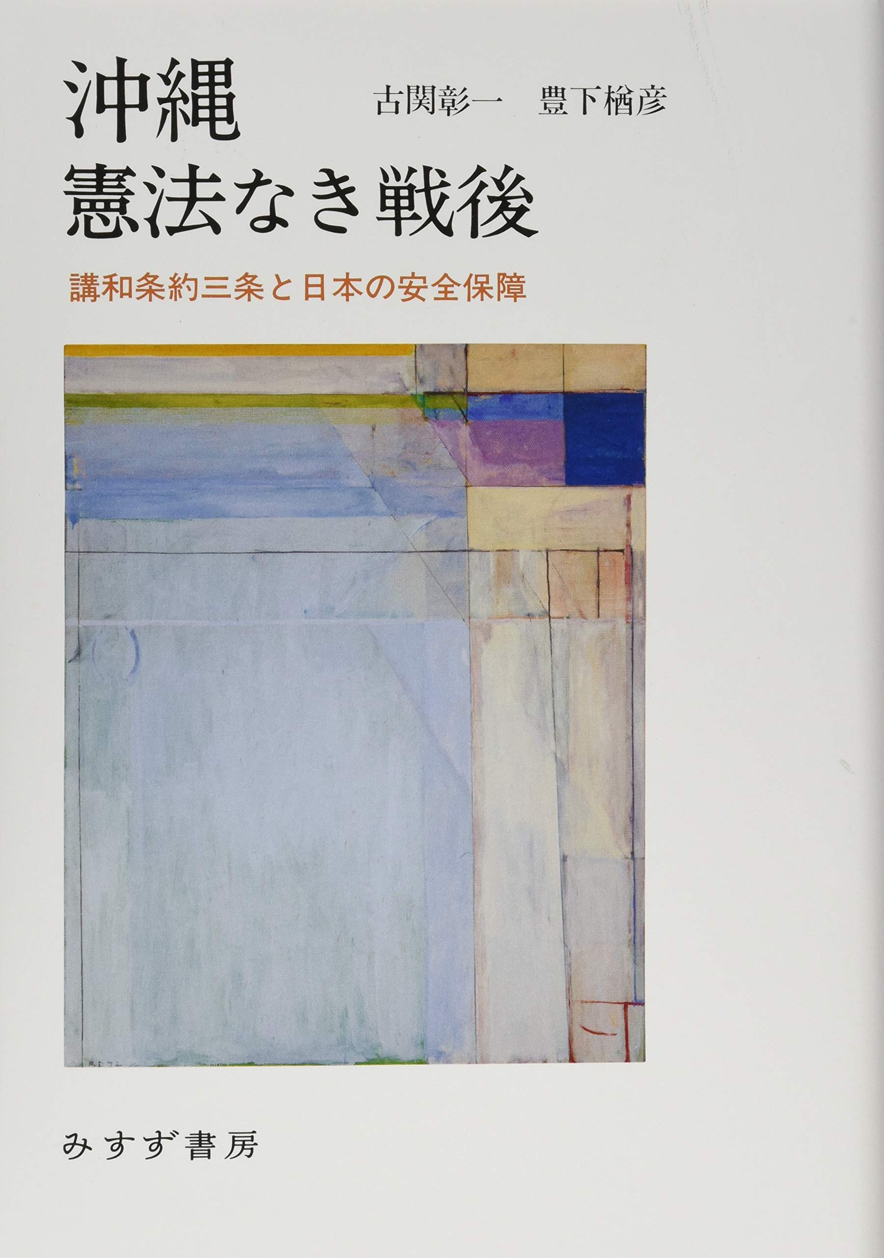 沖縄 憲法なき戦後 講和条約三条と日本の安全保障 古関 彰一 豊下 楢彦 本 通販 Amazon