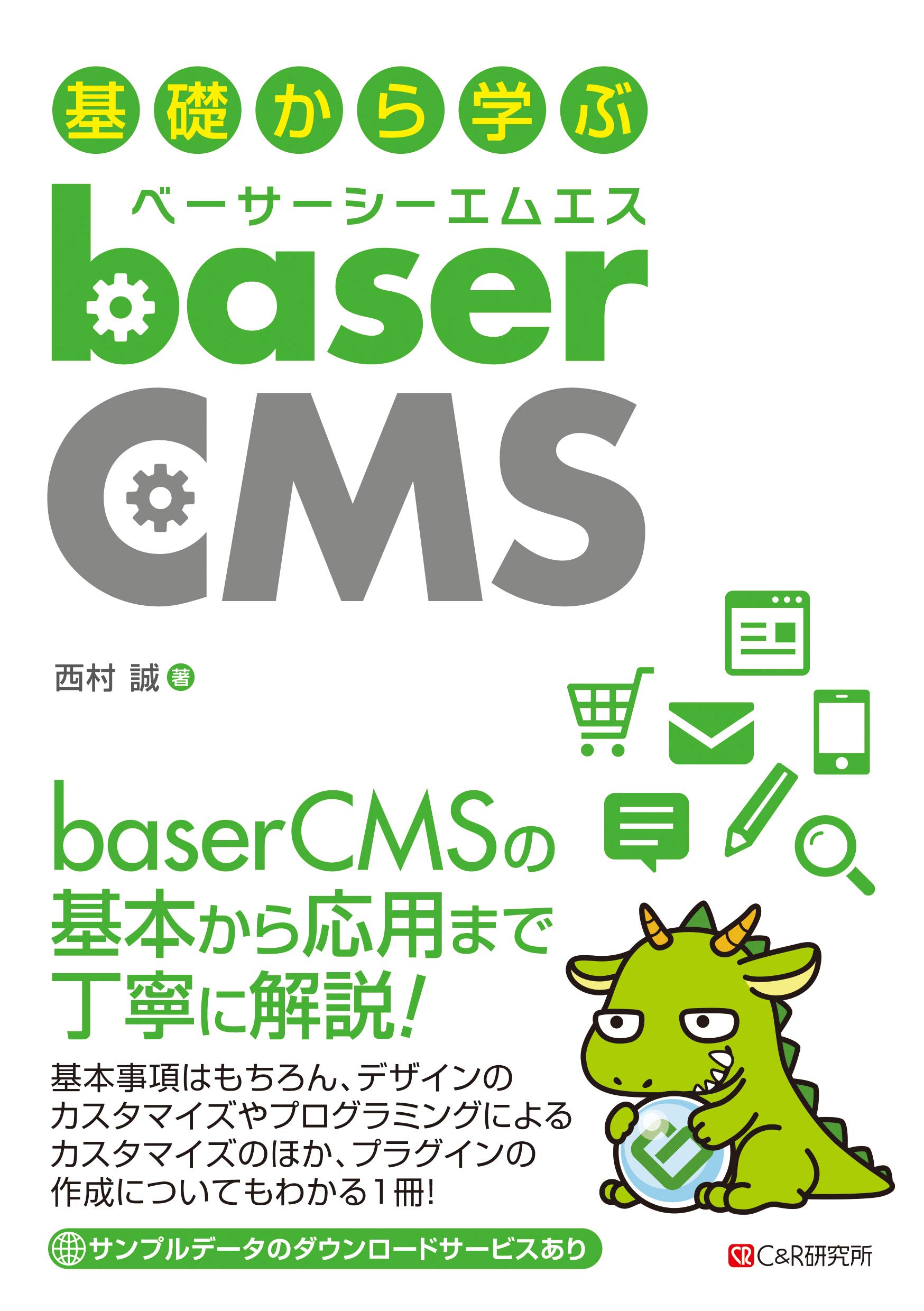 基礎から学ぶ Basercms 西村 誠 本 通販 Amazon