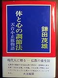 体と心の調節法―天台小止観物語