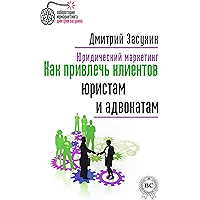 Юридический маркетинг. Как привлечь клиентов юристам и адвокатам (Russian Edition) book cover