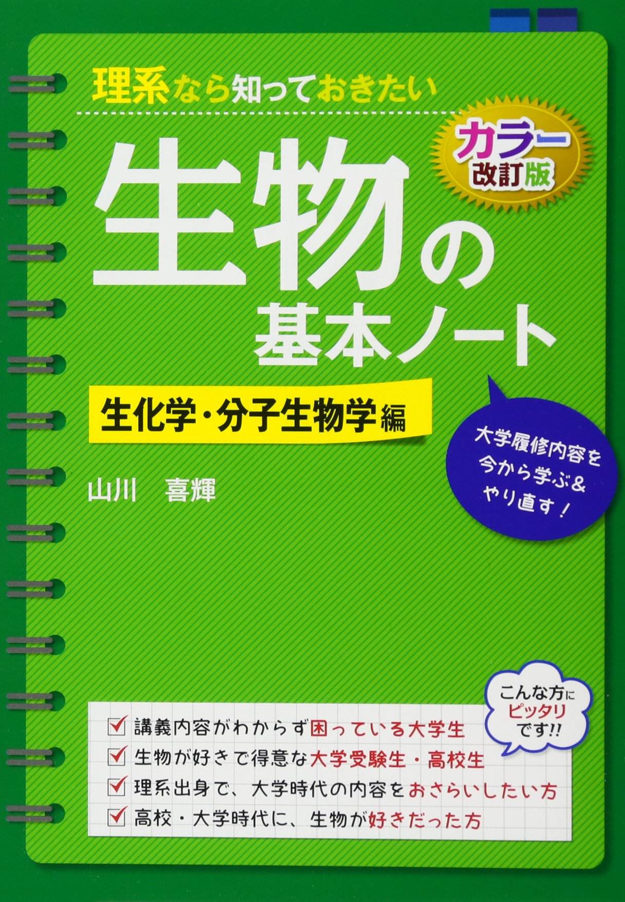 理系なら知っておきたい生物の基本ノート 生化学 分子生物学編 山川 喜輝 本 通販 Amazon