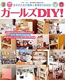 ガールズDIY!―女子のための簡単★家具作りBOOK (別冊美しい部屋)