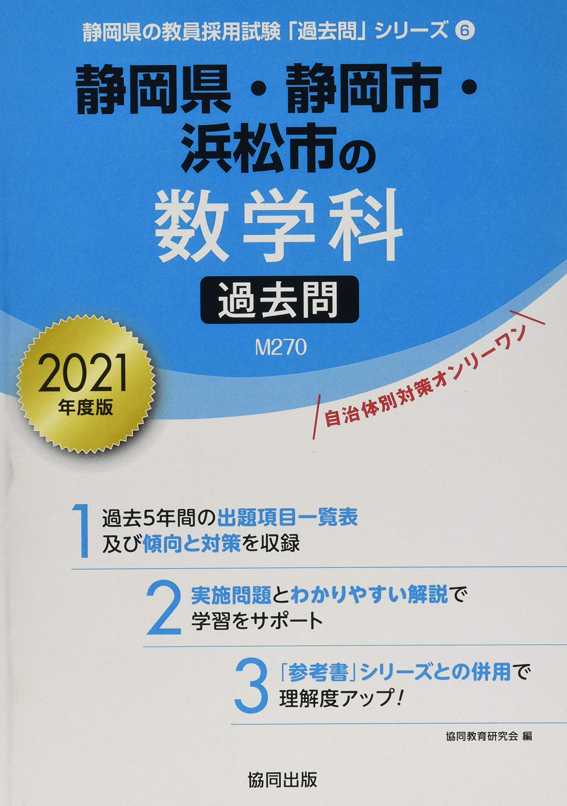 静岡県 静岡市 浜松市の数学科過去問 21年度版 静岡県の教員採用試験 過去問 シリーズ 協同教育研究会 本 通販 Amazon