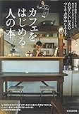 カフェをはじめる人の本
