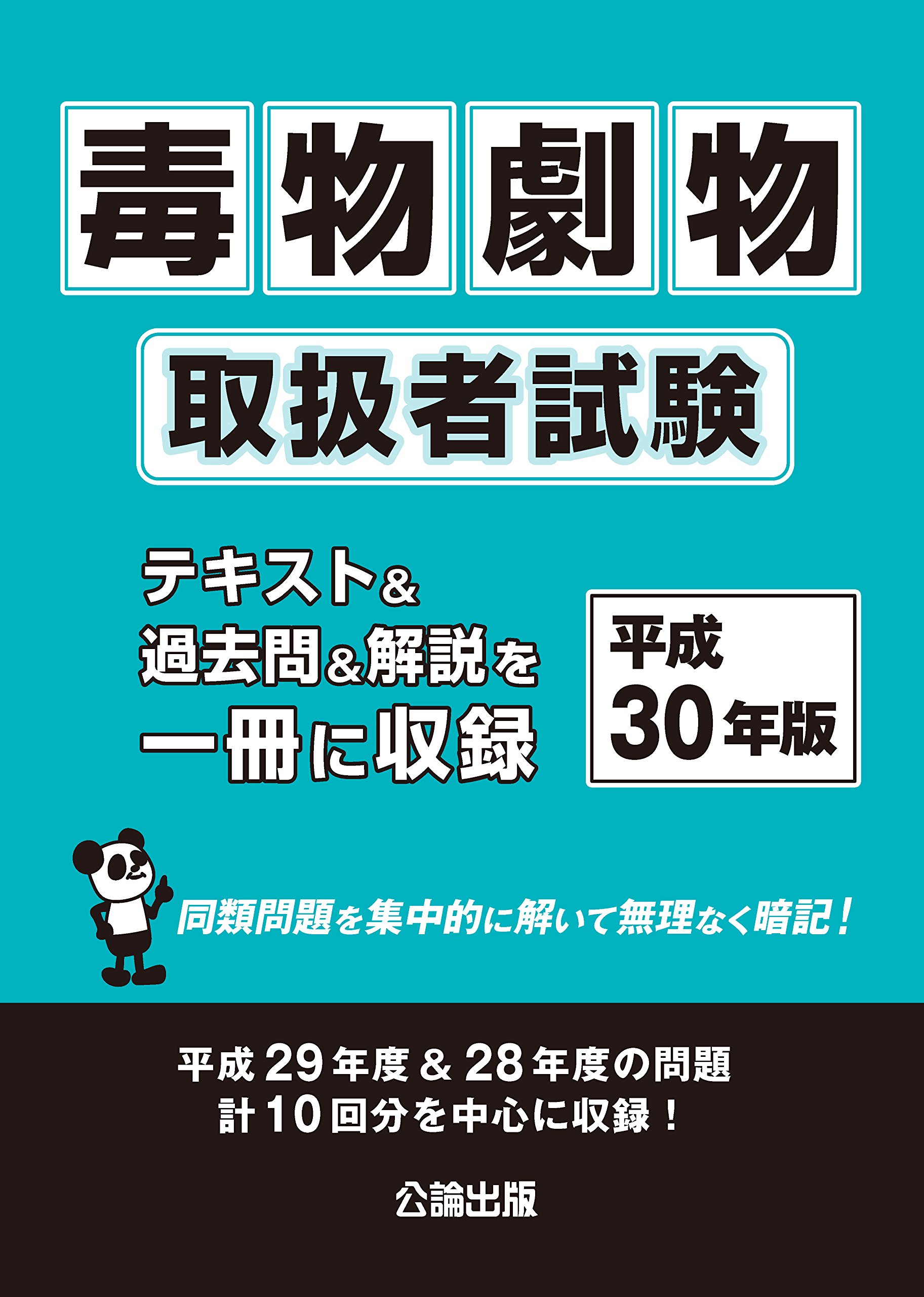 毒物劇物取扱者試験 平成30年版 本 通販 Amazon
