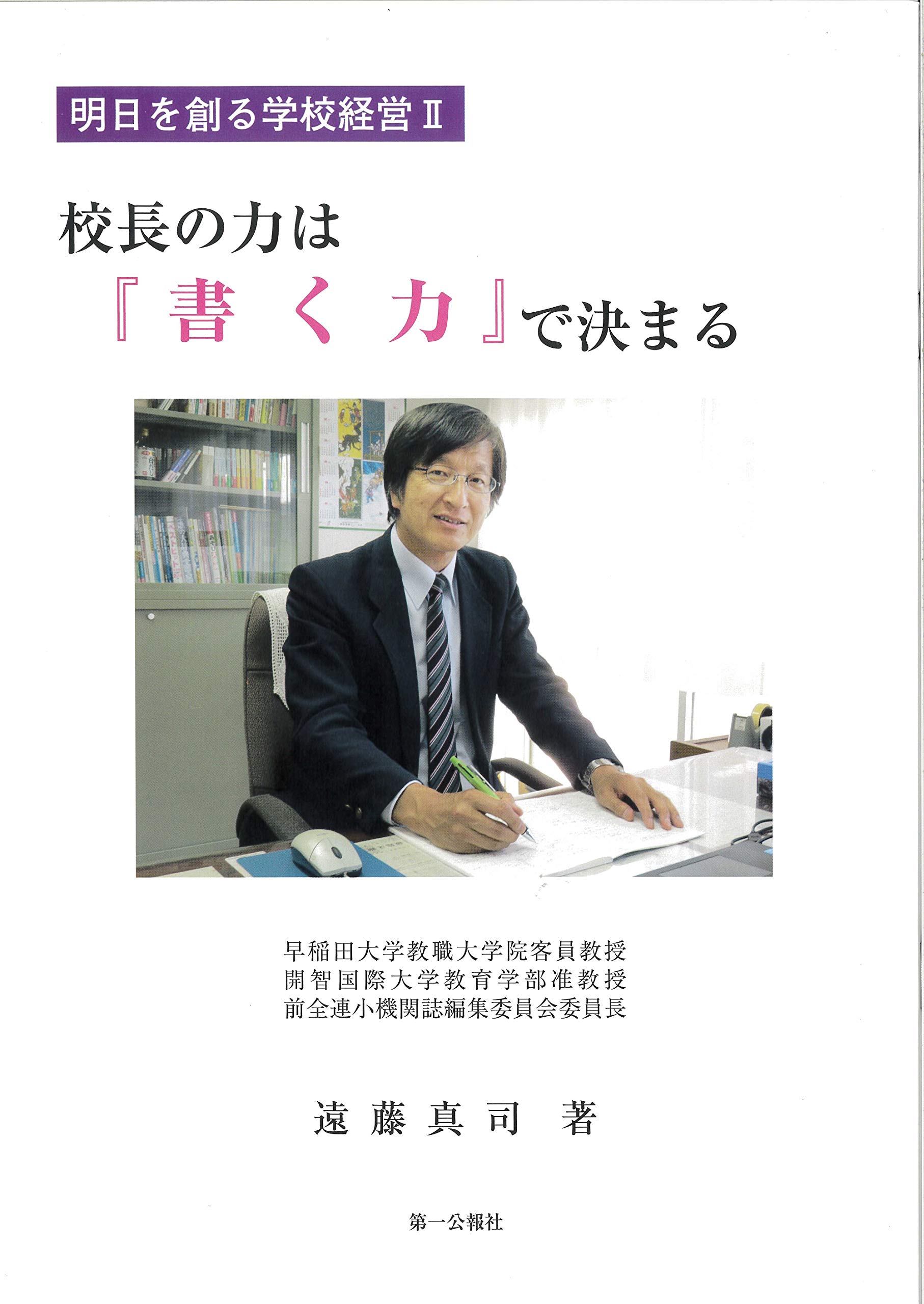 校長の力は 書く力 で決まる 明日を創る学校経営 2 遠藤 真司 本 通販 Amazon