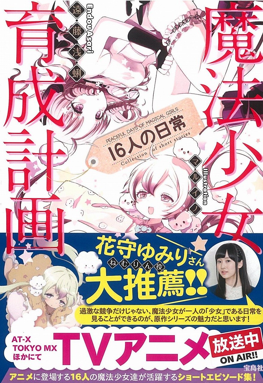 魔法少女育成計画 16人の日常 このライトノベルがすごい 文庫 遠藤 浅蜊 マルイノ 本 通販 Amazon