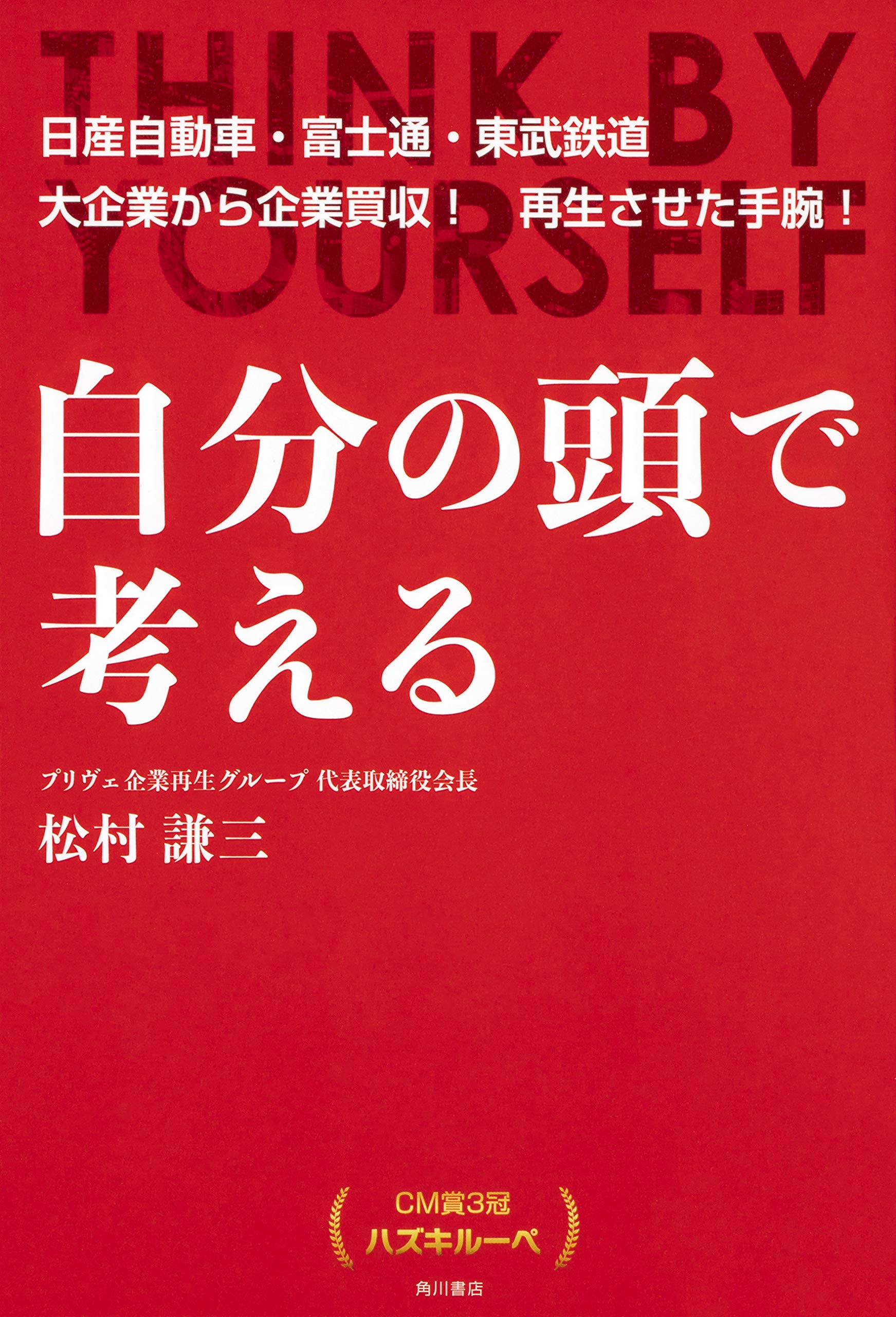 自分の頭で考える Cm賞3冠 ハズキルーペ 松村 謙三 本 通販 Amazon
