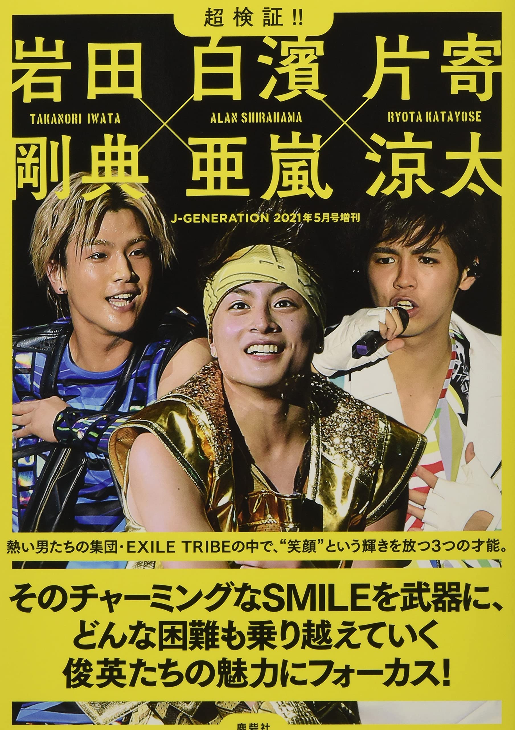 超検証 岩田剛典 白濱亜嵐 片寄涼太 J Generation 21年5月号増刊 Exile研究会 本 通販 Amazon