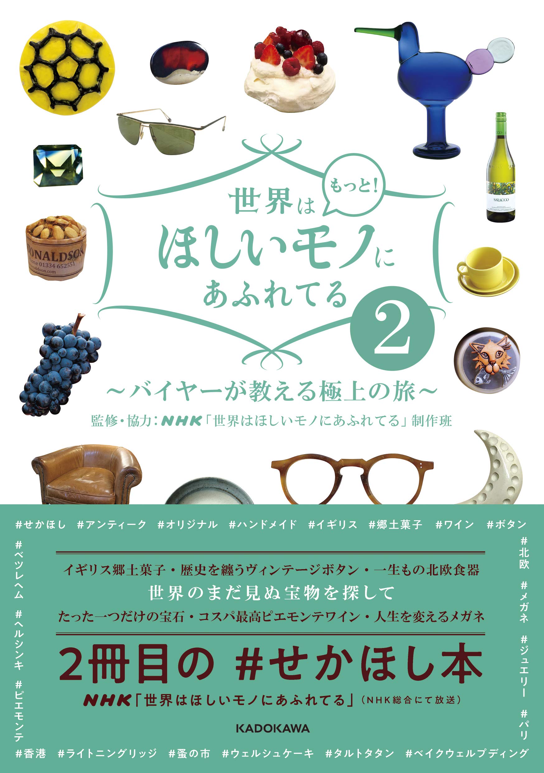 世界はもっと ほしいモノにあふれてる2 バイヤーが教える極上の旅 Nhk 世界はほしいモノにあふれてる 制作班 Nhk 世界はほしいモノにあふれてる 制作班 本 通販 Amazon