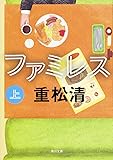 ファミレス (上) (角川文庫)