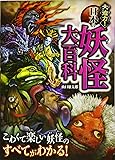 大迫力!  日本の妖怪大百科